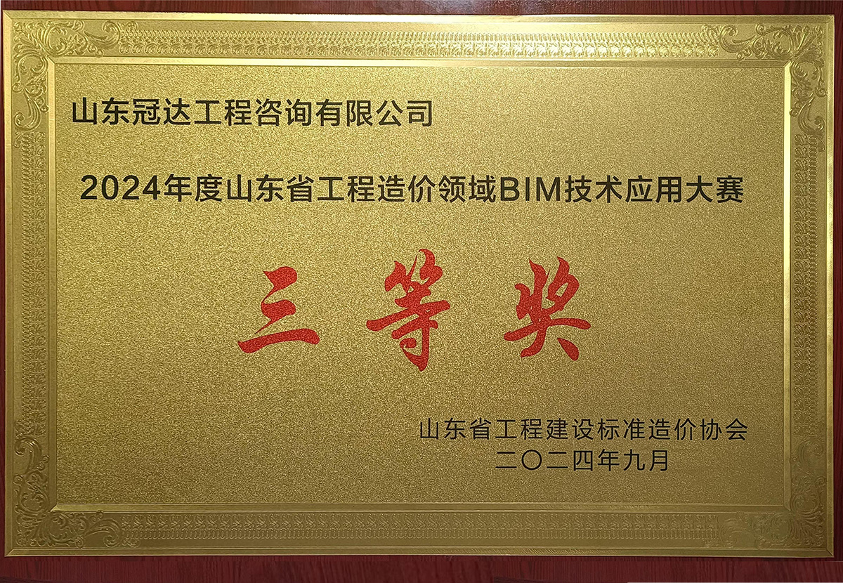 時家凱榮獲山東省工程造價領域BIM技術應用大賽三等獎