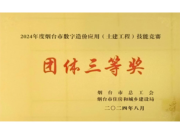 公司榮獲煙臺市數字造價應用技能大賽團體三等獎、優秀組織獎